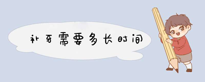 补牙需要多长时间