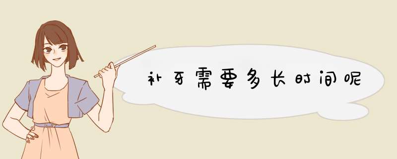 补牙需要多长时间呢