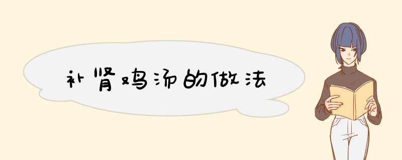 补肾鸡汤的做法