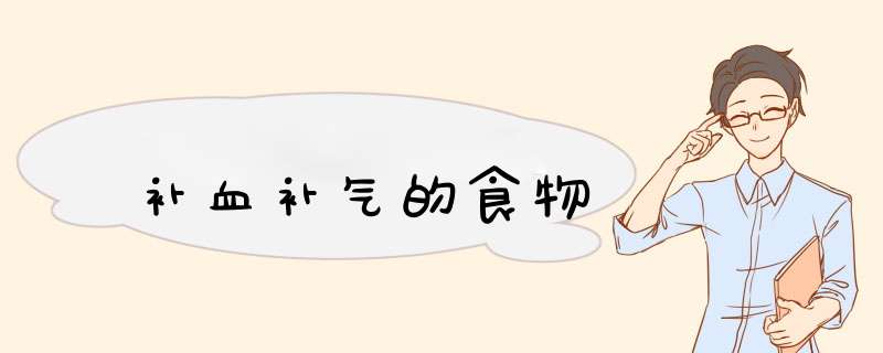 补血补气的食物