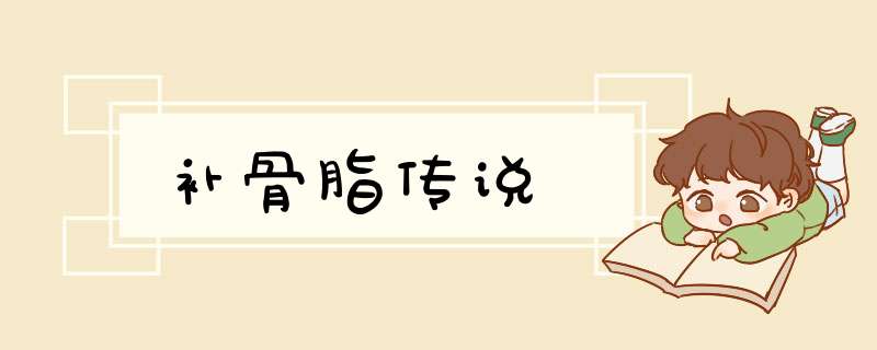 补骨脂传说