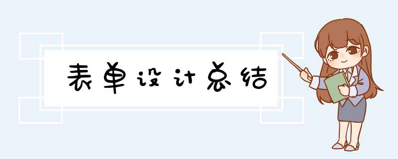 表单设计总结