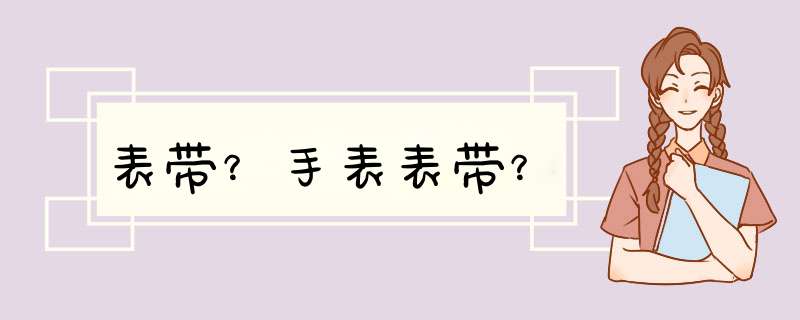 表带？手表表带？