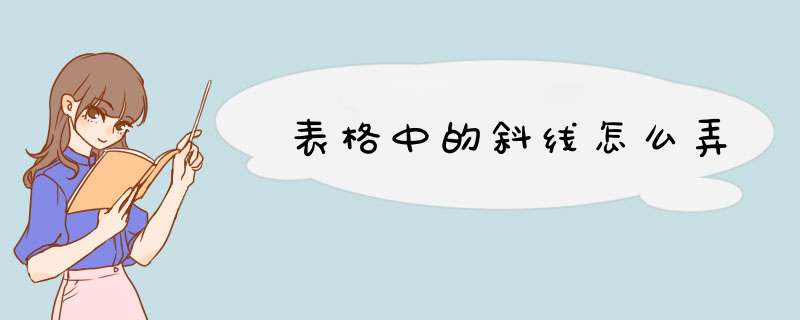 表格中的斜线怎么弄