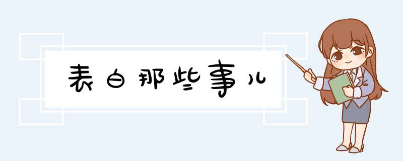 表白那些事儿