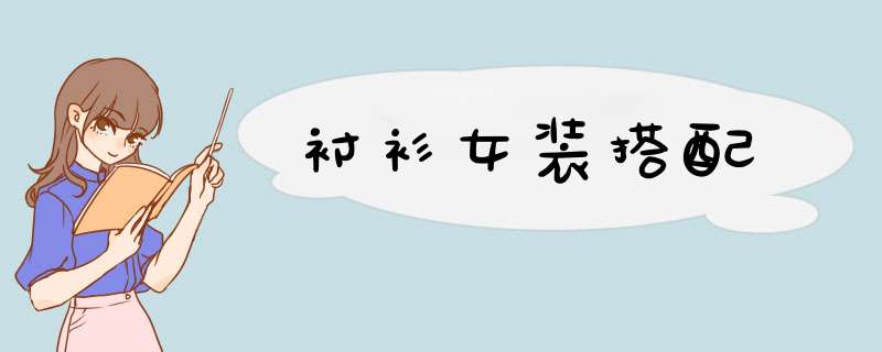 衬衫女装搭配