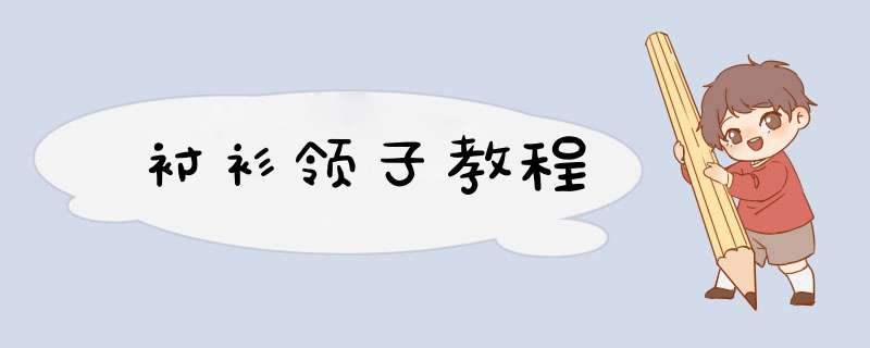 衬衫领子教程