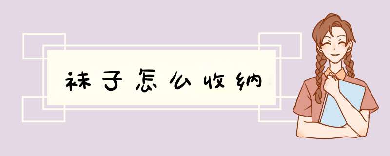 袜子怎么收纳