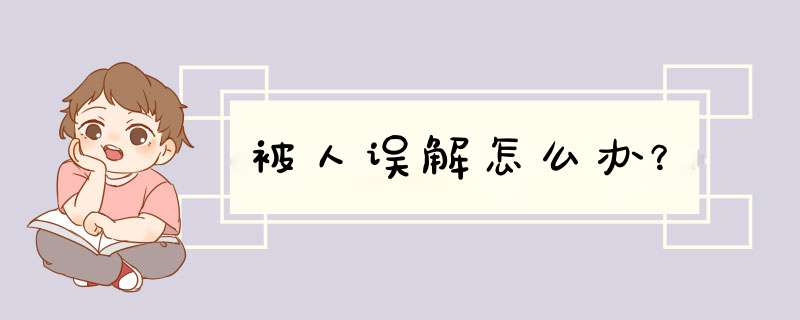 被人误解怎么办？