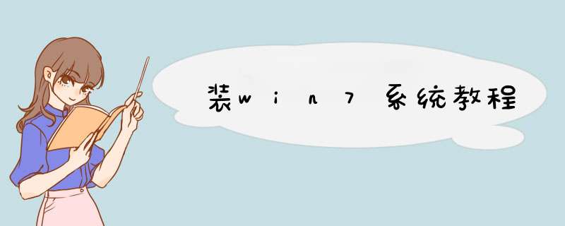 装win7系统教程