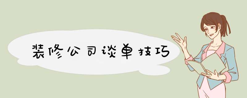 装修公司谈单技巧