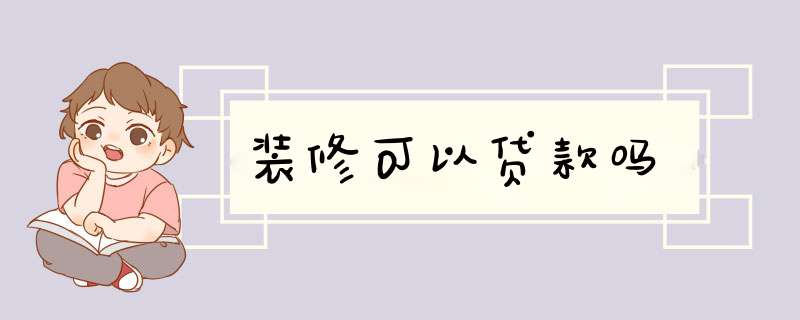 装修可以贷款吗