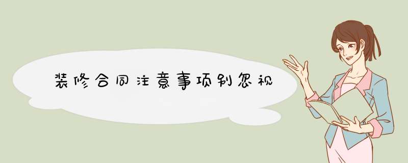 装修合同注意事项别忽视