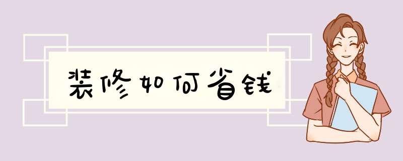 装修如何省钱