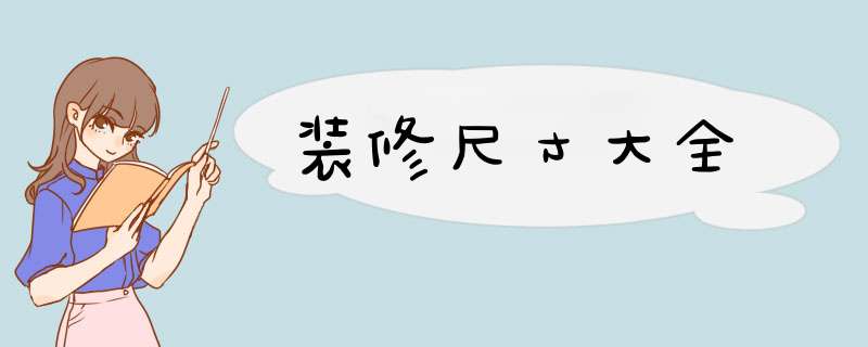 装修尺寸大全