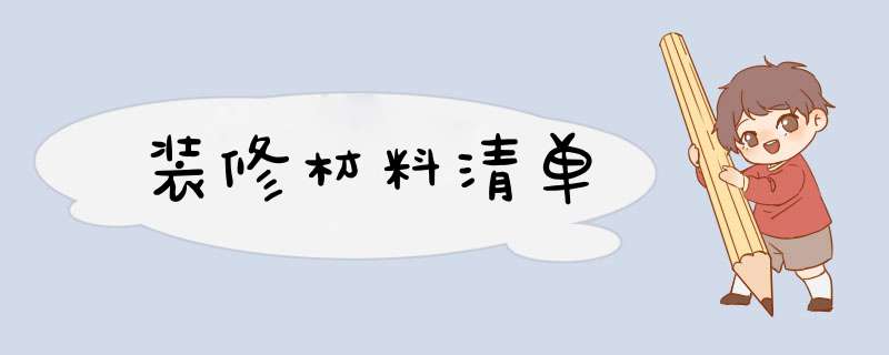 装修材料清单