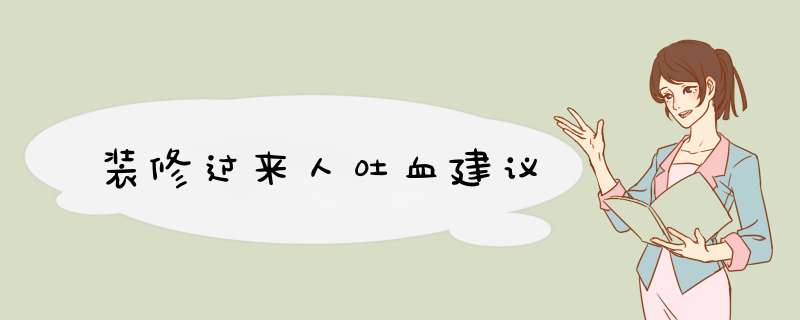 装修过来人吐血建议