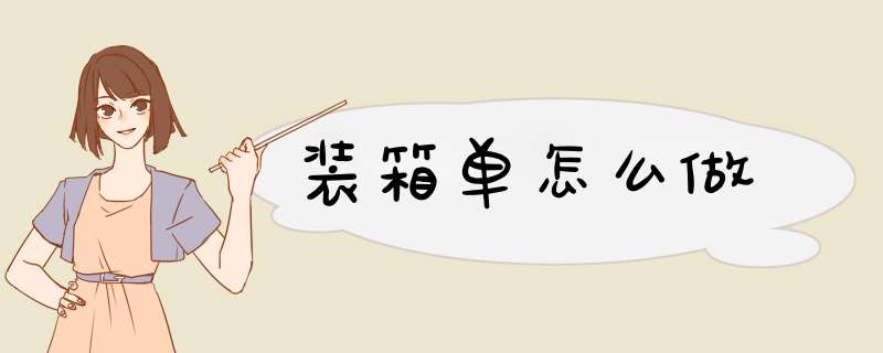装箱单怎么做