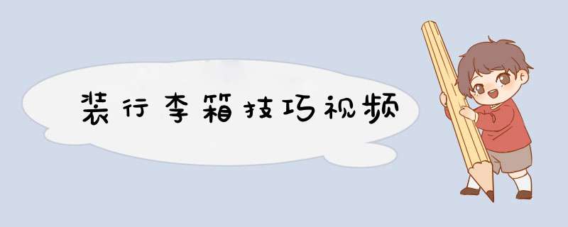 装行李箱技巧视频