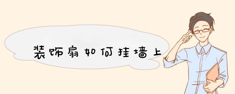装饰扇如何挂墙上
