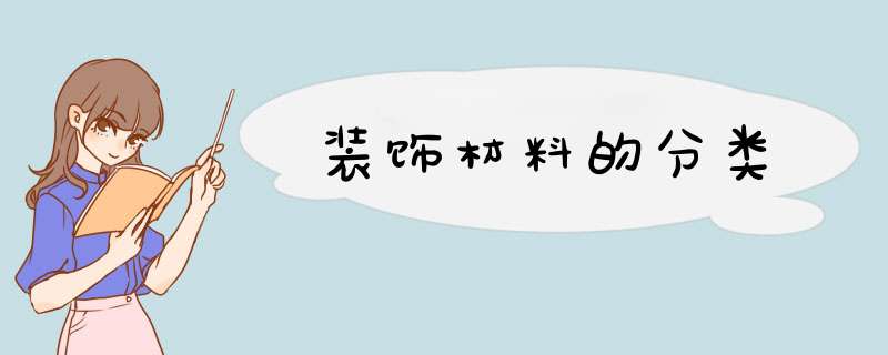 装饰材料的分类