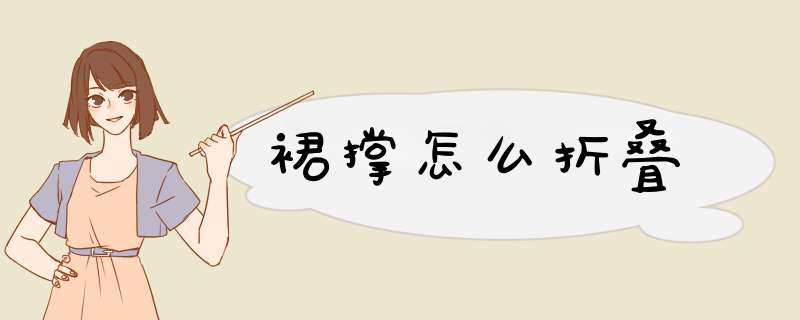 裙撑怎么折叠