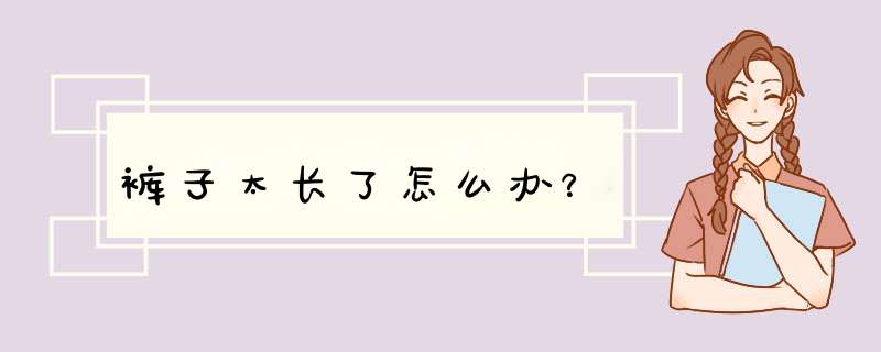 裤子太长了怎么办？