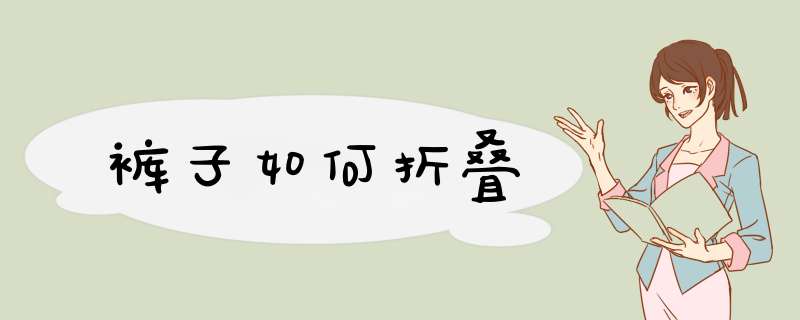 裤子如何折叠