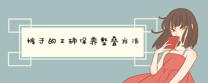 裤子的正确保养整叠方法