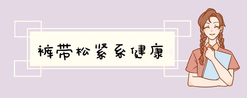 裤带松紧系健康