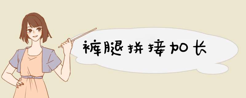 裤腿拼接加长