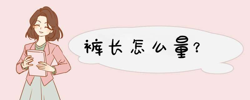 裤长怎么量？