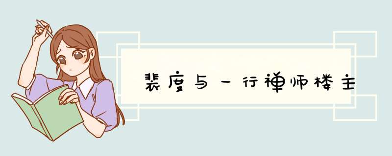 裴度与一行禅师楼主