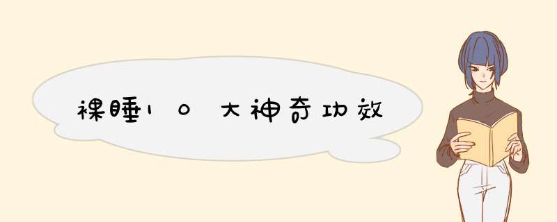 裸睡10大神奇功效