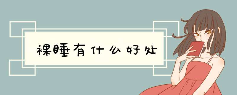 裸睡有什么好处