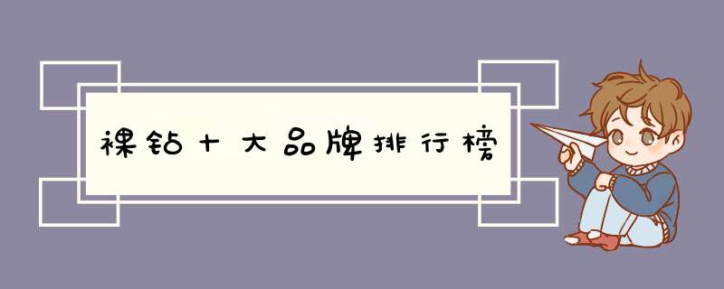 裸钻十大品牌排行榜