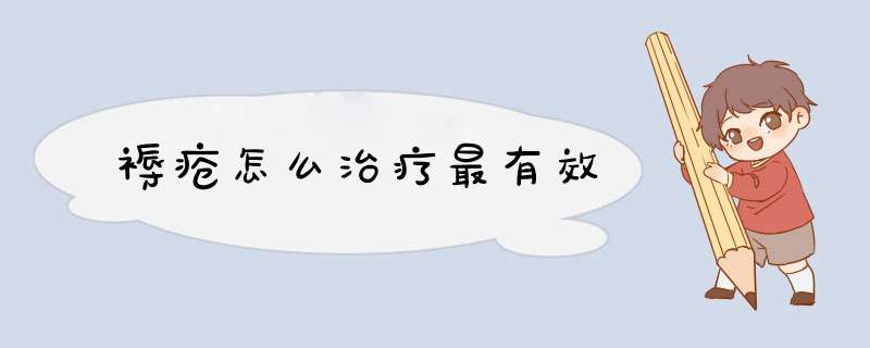 褥疮怎么治疗最有效