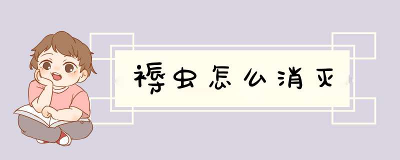 褥虫怎么消灭