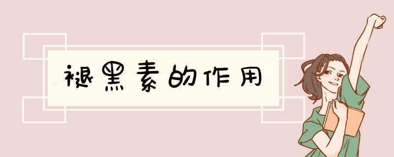 褪黑素的作用