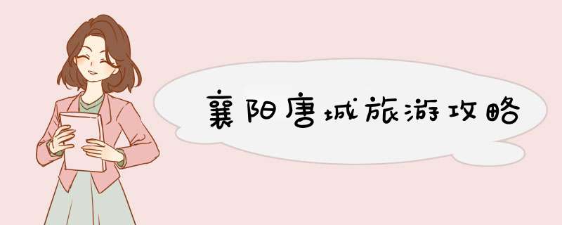 襄阳唐城旅游攻略