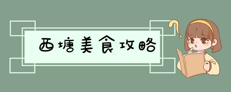 西塘美食攻略