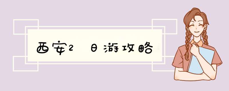 西安2日游攻略