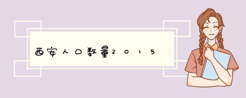 西安人口数量2015