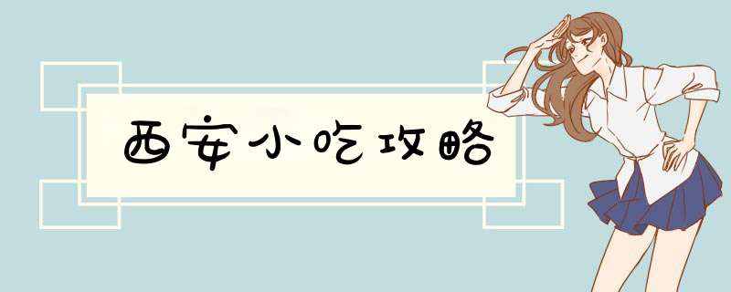 西安小吃攻略