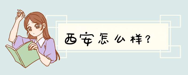 西安怎么样？