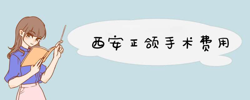 西安正颌手术费用
