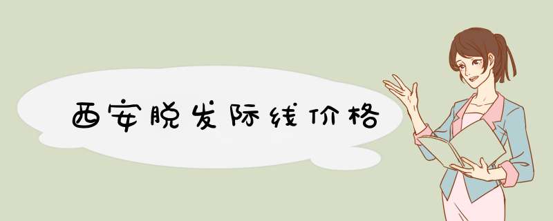 西安脱发际线价格