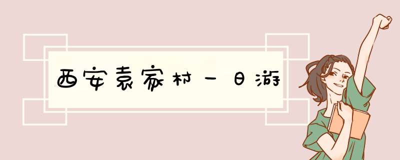 西安袁家村一日游