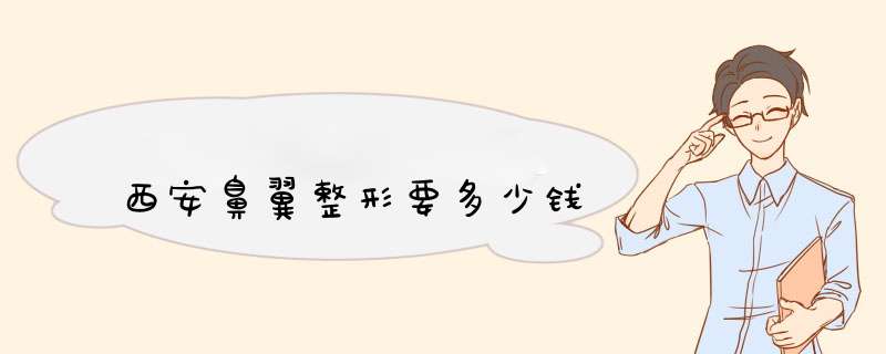 西安鼻翼整形要多少钱