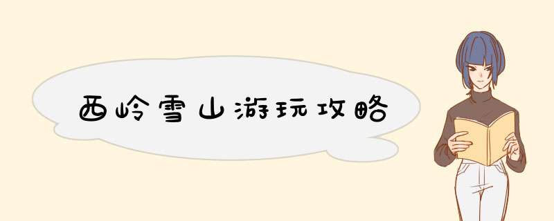 西岭雪山游玩攻略
